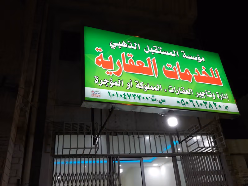 مؤسسة المستقبل الذهبي للخدمات العقارية