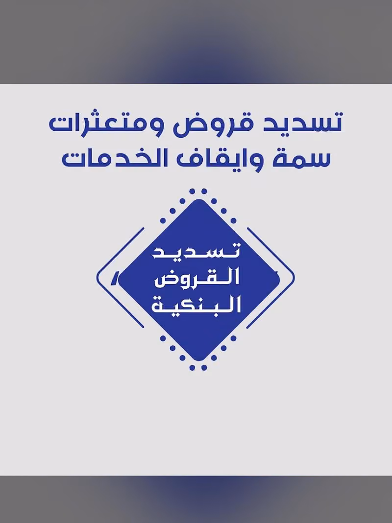 مؤسسة المتحدون سداد قروض ومتعثرات