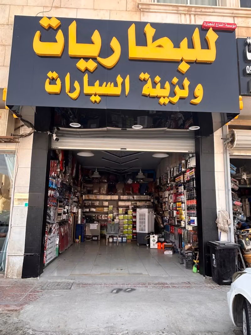 مؤسسة الناج للبطاريات ولزينة السيارات