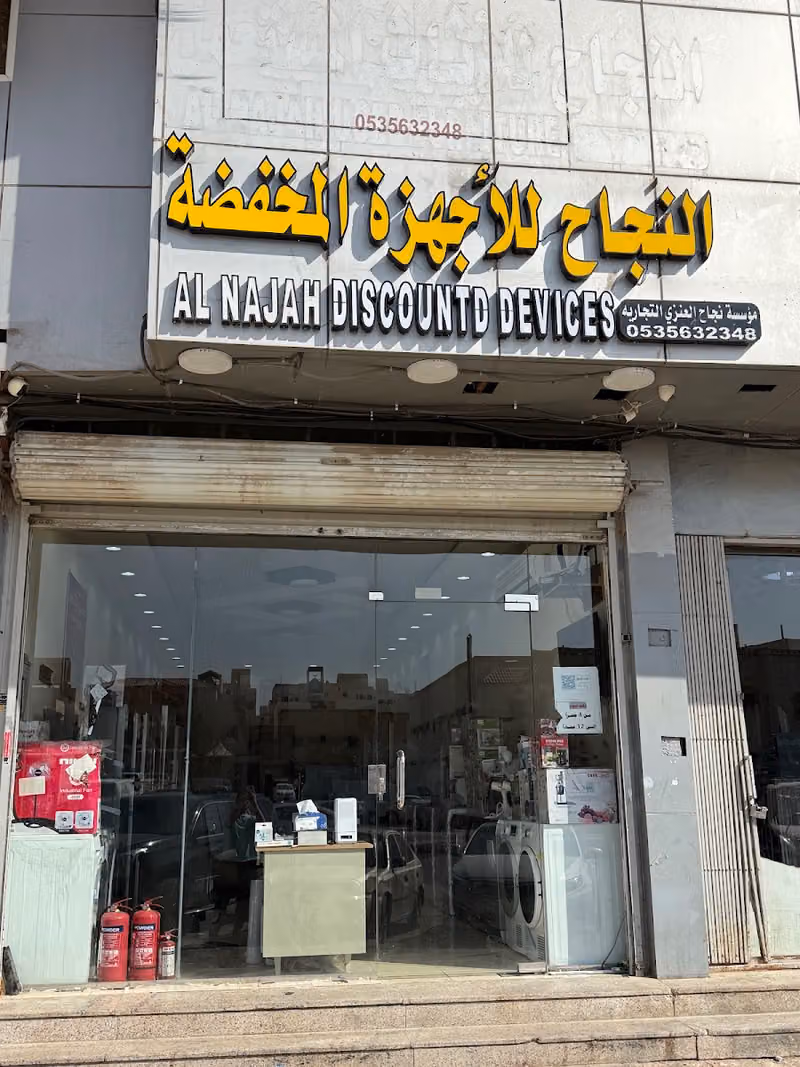 مؤسسة النجاح للأجهزة الكهربائية المخفضة