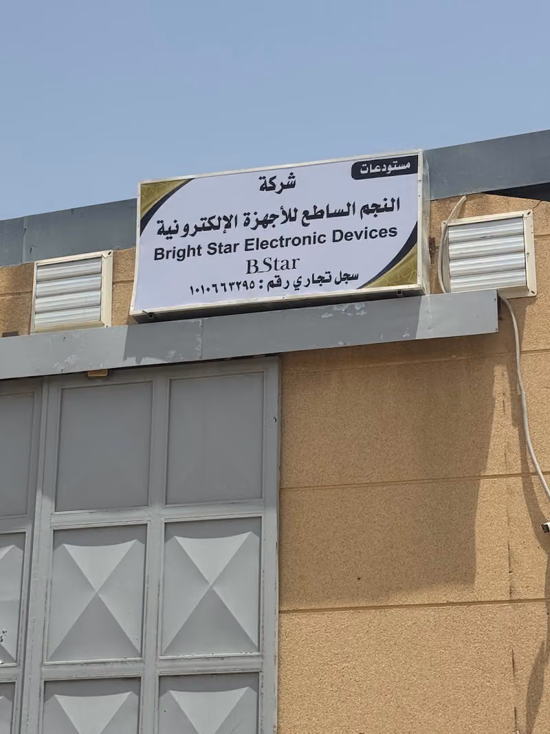 موسسة النجم الساطع للاجهزة الكهربائية