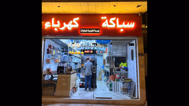 مؤسسة النوامية للمقاولات سباكة كهرباء