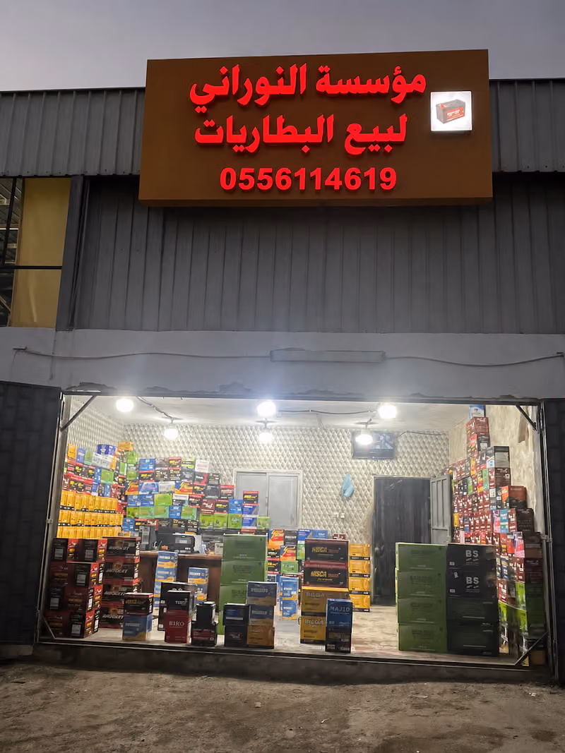 مؤسسة النوراني للبطاريات