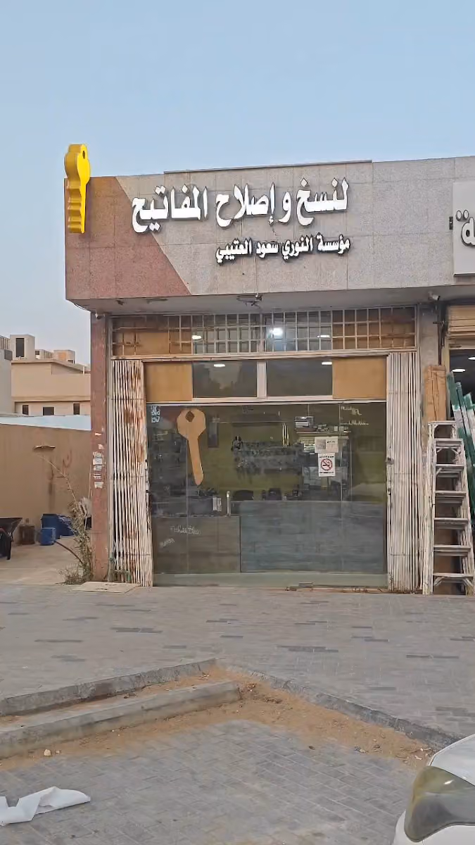 مؤسسة النوري سعود لنسخ المفاتيح
