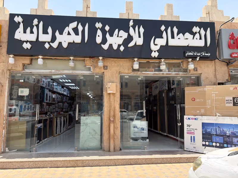 مؤسسة القحطاني لبيع الأجهزة الالكترونية والكهربائية المنزلية