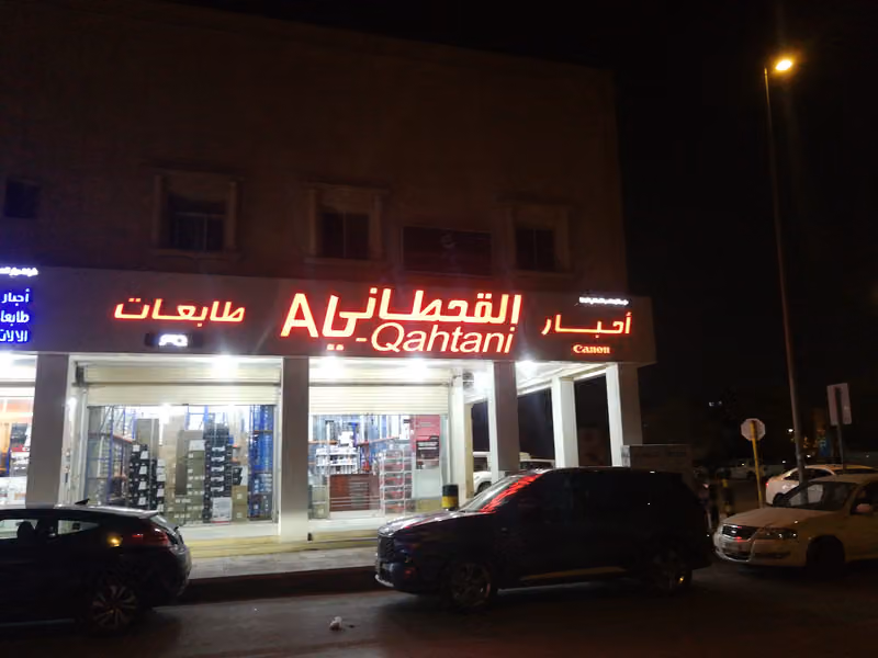 مؤسسة القحطاني للاحبار والطابعات