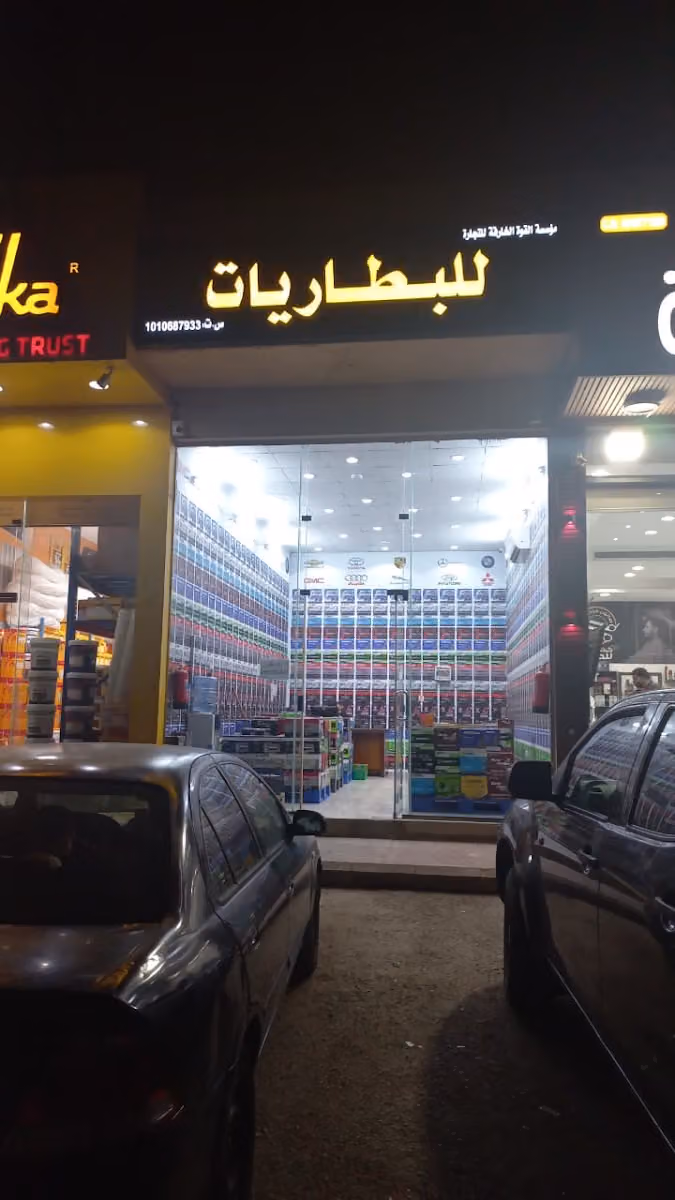 مؤسسة القوة الخارقة للبطاريات