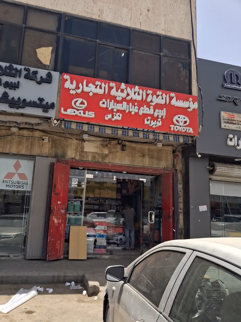 مؤسسة القوة الثلاثية التجارية لبيع قطع غيار السيارات