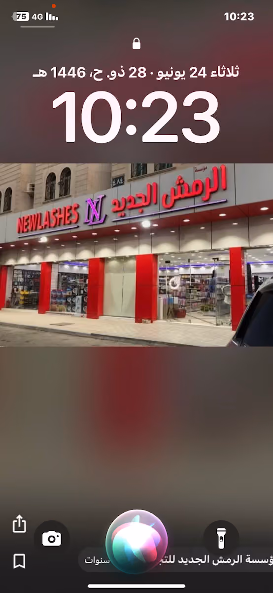 مؤسسة الرمش الجديد للتجارة