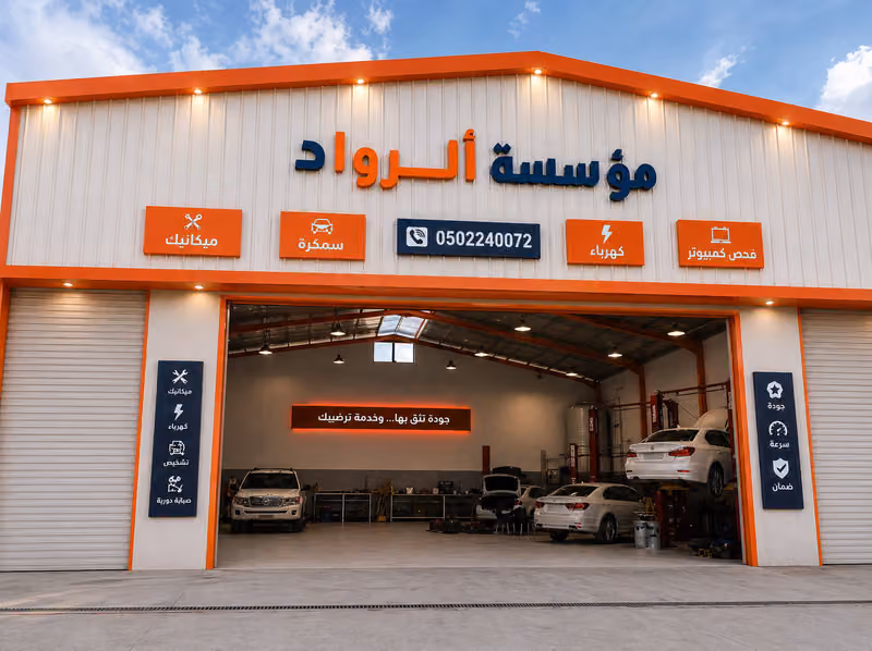 مؤسسة الرواد (فواز التركي)