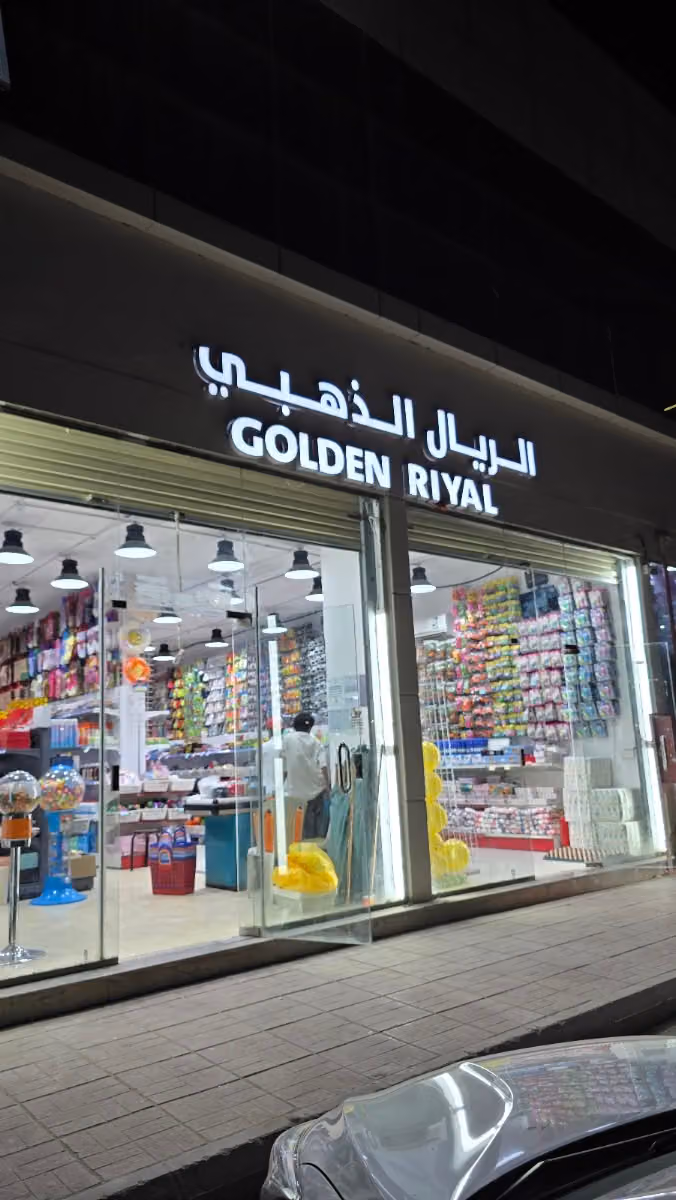 موسسه الريال الذهبي فرع البديعه