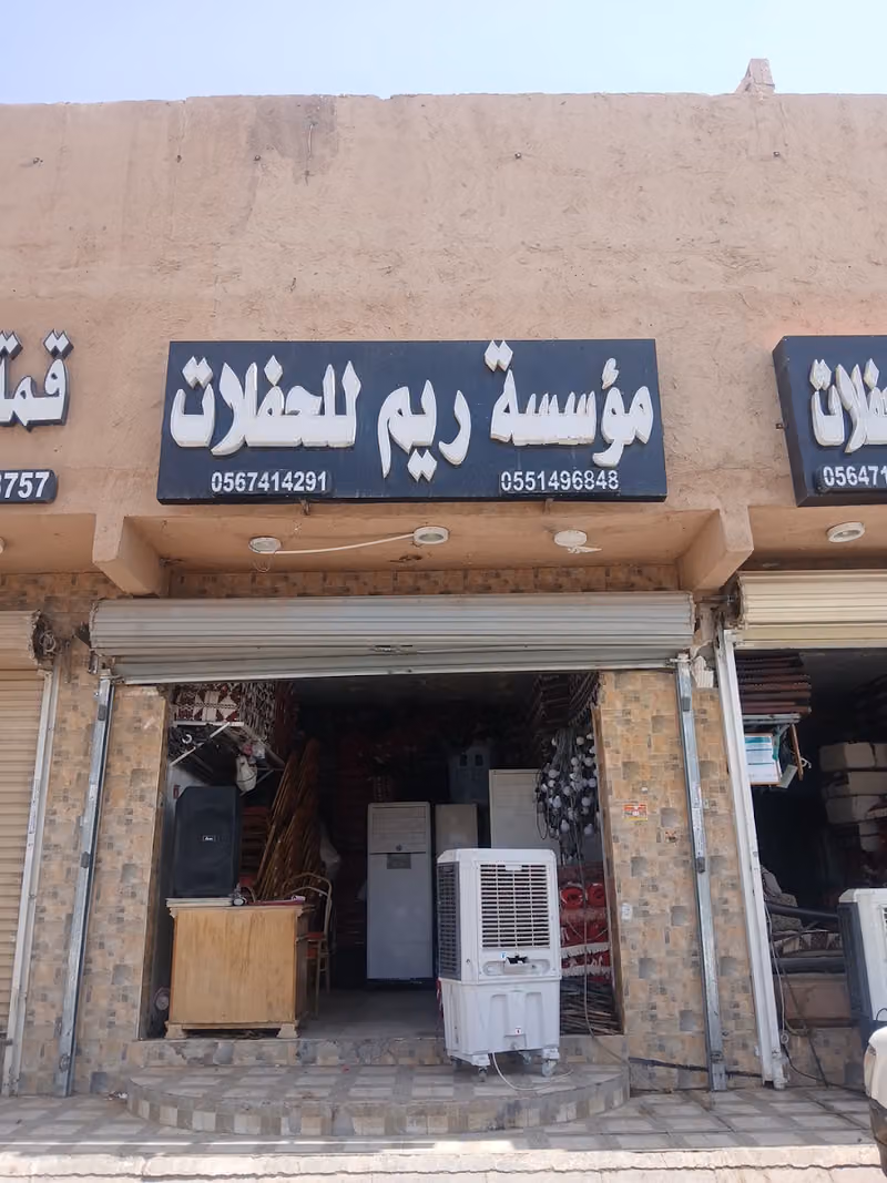 مؤسسة الريم للحفلات والمناسبات