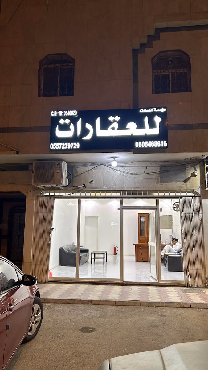 مؤسسة الصامت للعقارات