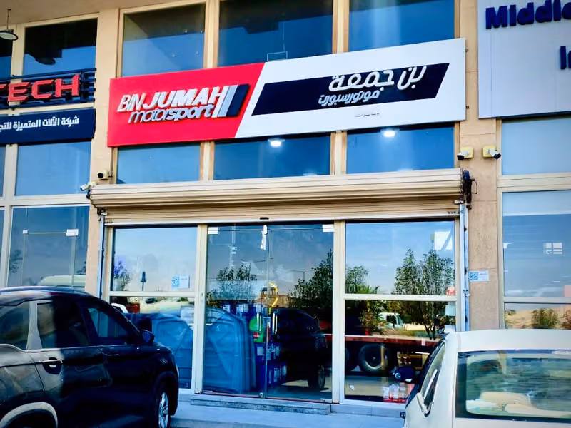 مؤسسة السباق المتقدم لقطع غيار السيارات الرياضية ( بن جمعه )