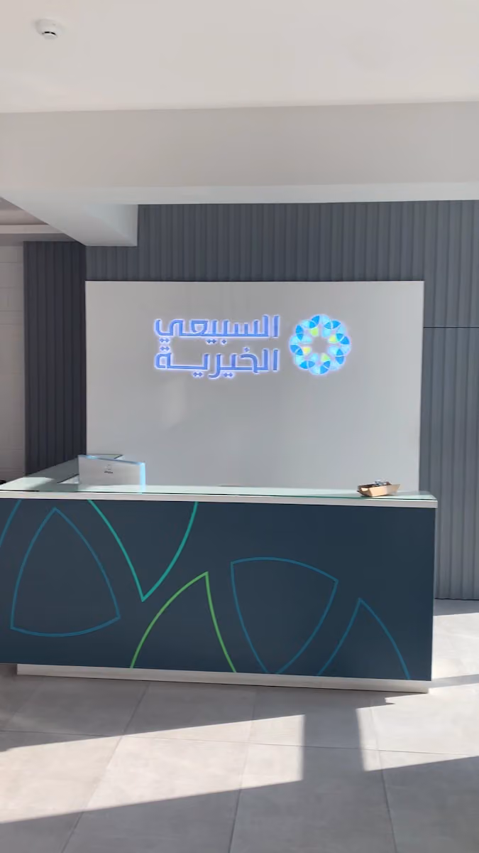 مؤسسة السبيعي الخيرية