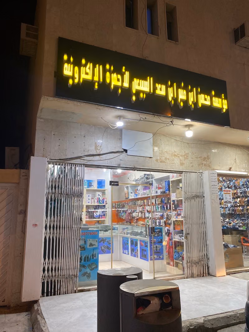 مؤسسة السبيعي للايكوم والإلكترونيات