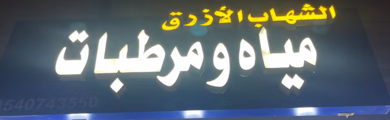 مؤسسة الشهاب الازرق للمياه والمرطبات