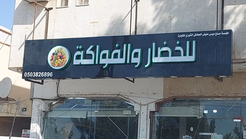 مؤسسة الشهري للخضار والفواكه