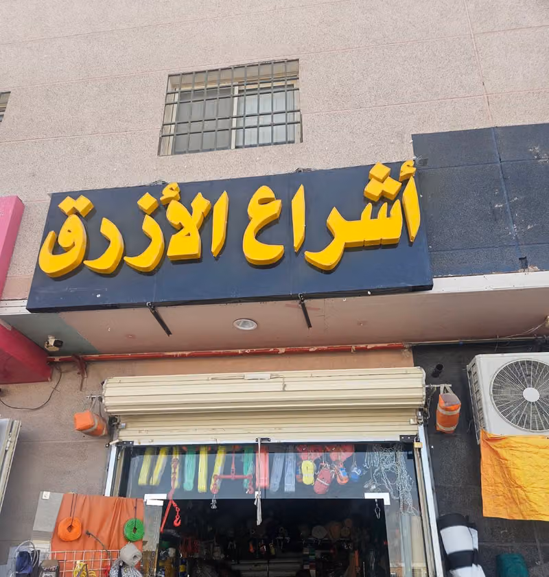 مؤسسة الشراع الازرق للتجارة