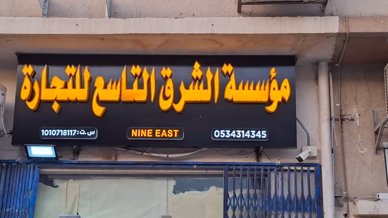 مؤسسة الشرق التاسع للتجارة NINE EAST