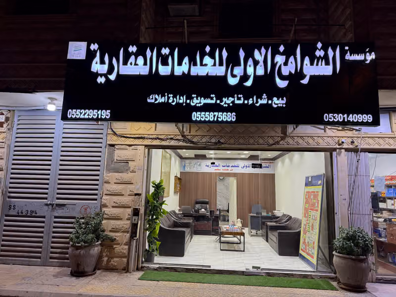 موسسة الشوامخ الاولى للخدمات العقارية