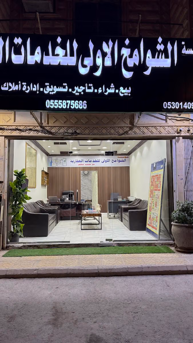 موسسة الشوامخ الاولى للخدمات العقارية