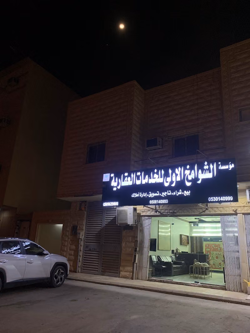 موسسة الشوامخ الاولى للخدمات العقارية