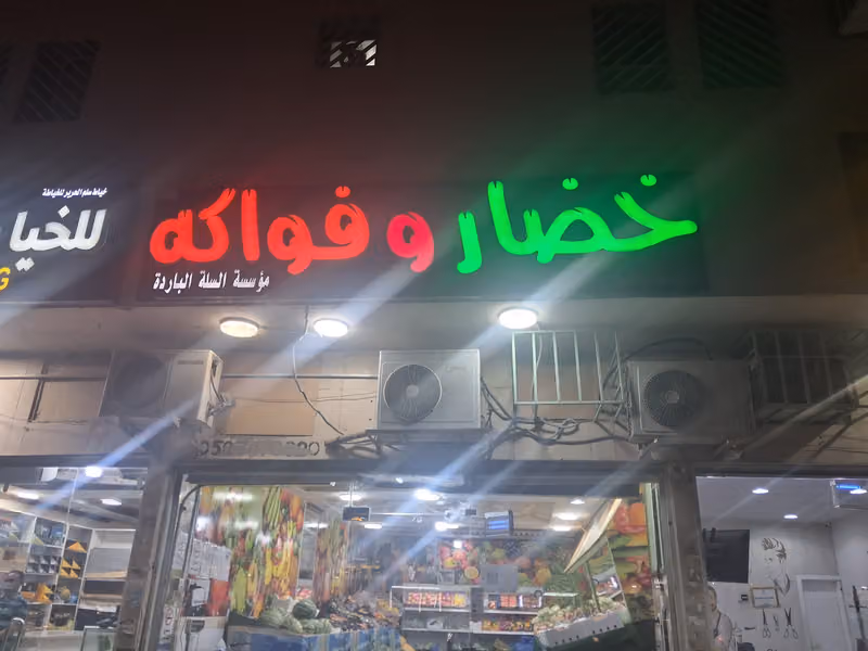 مؤسسة السلة الباردة للخضار والفواكه