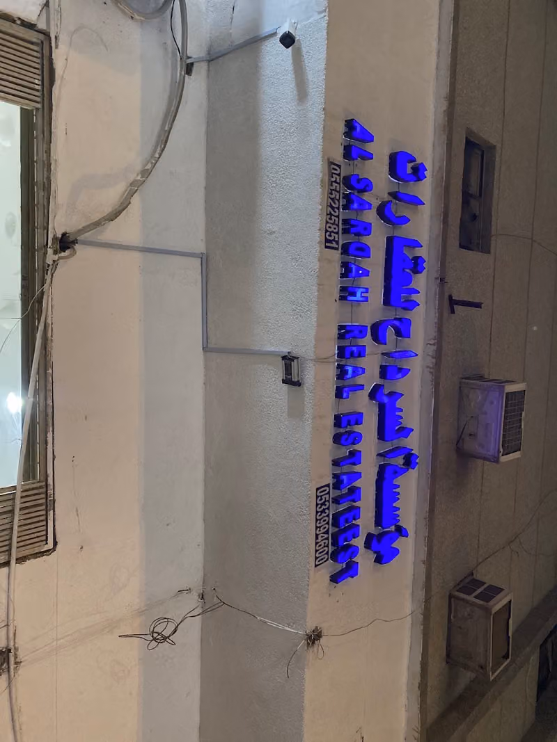 مؤسسة السرداح للعقارات