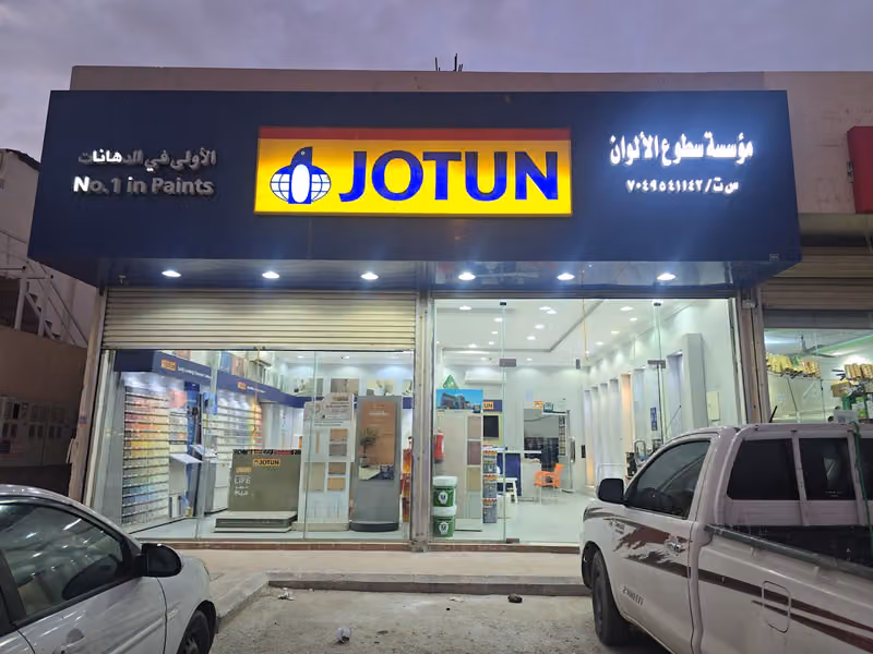 موسسة السطوع الأوان