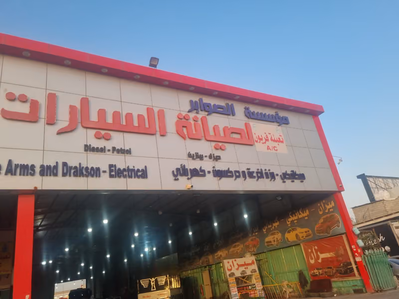 مؤسسة الصوابر لصيانة السيارات