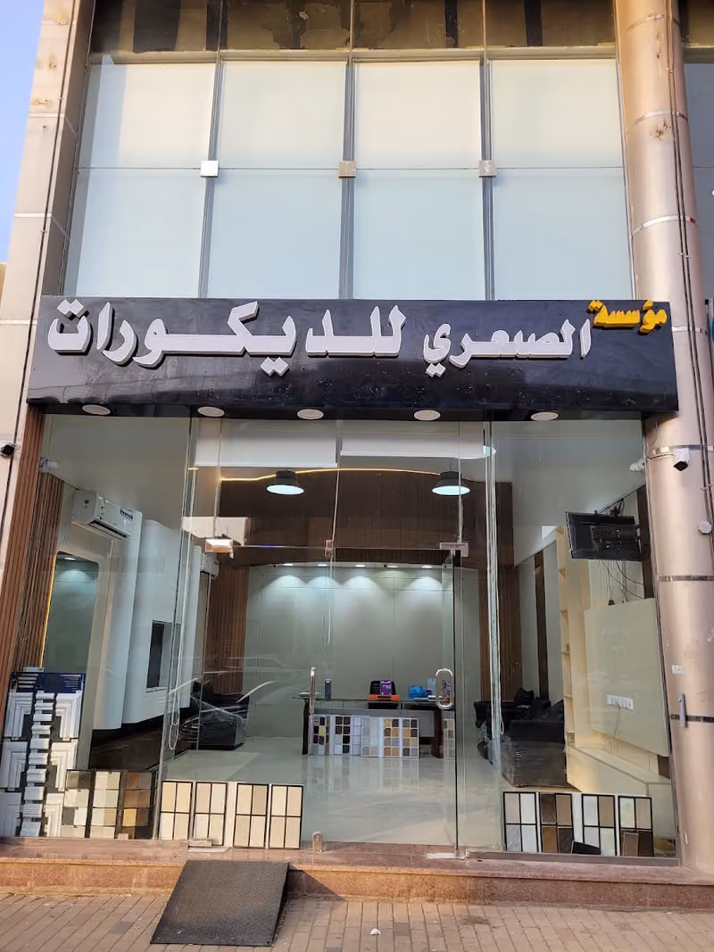 مؤسسة الصيعري للديكورات الداخلية