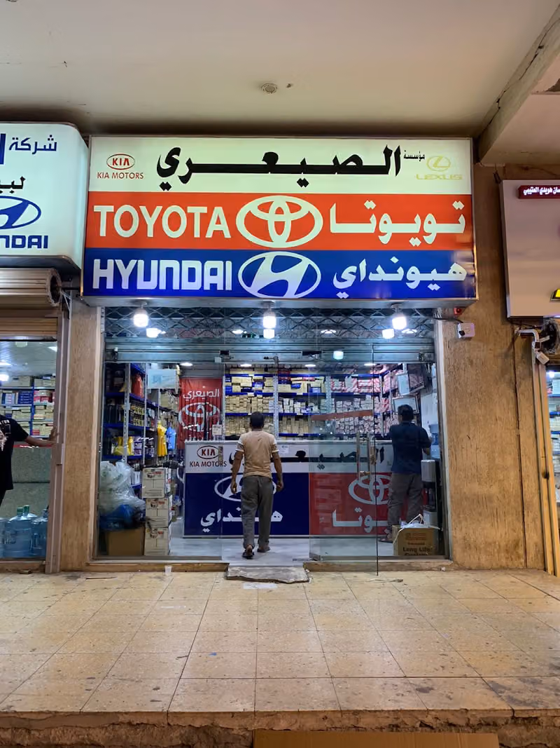 مؤسسة الصيعري لقطع غيار السيارات
