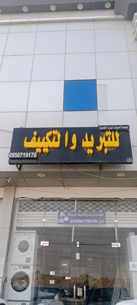 مؤسسة الصيف البارد التجارية للتبريد والتكييف