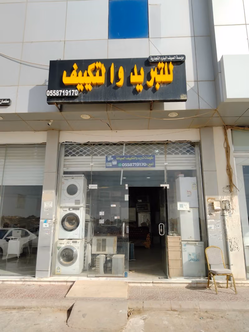 مؤسسة الصيف البارد التجارية للتبريد والتكييف