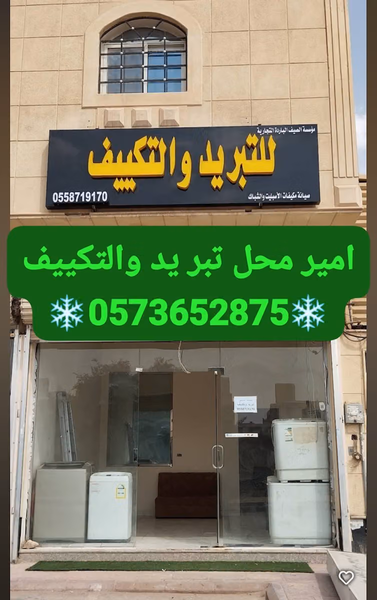 مؤسسة الصيف البارده التجارية للتبريد والتكييف