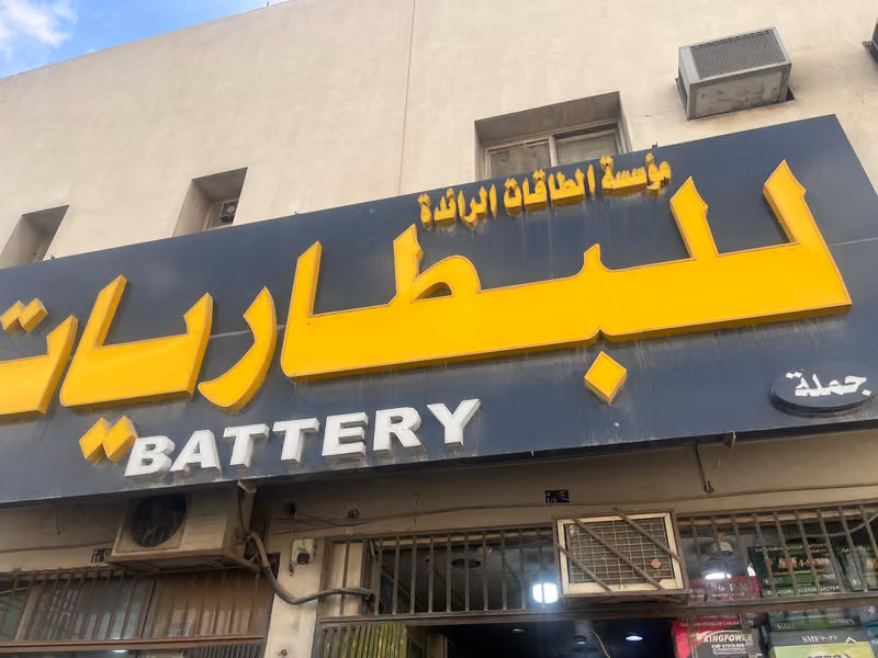 مؤسسة الطاقات الرائده البطاريات