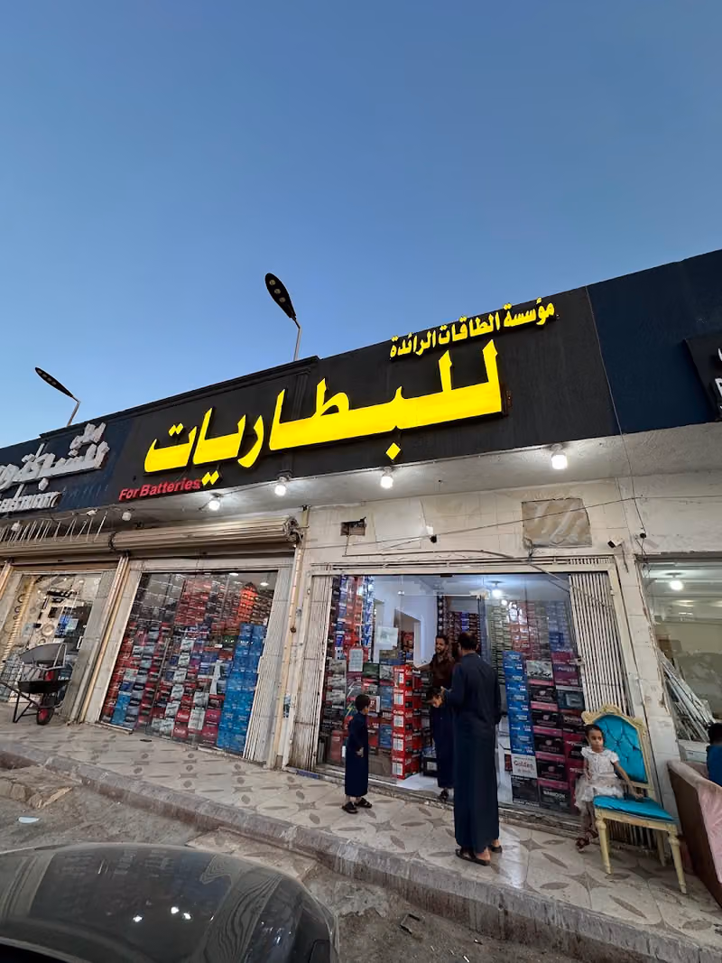مؤسسة الطاقات الرائدة للبطاريات