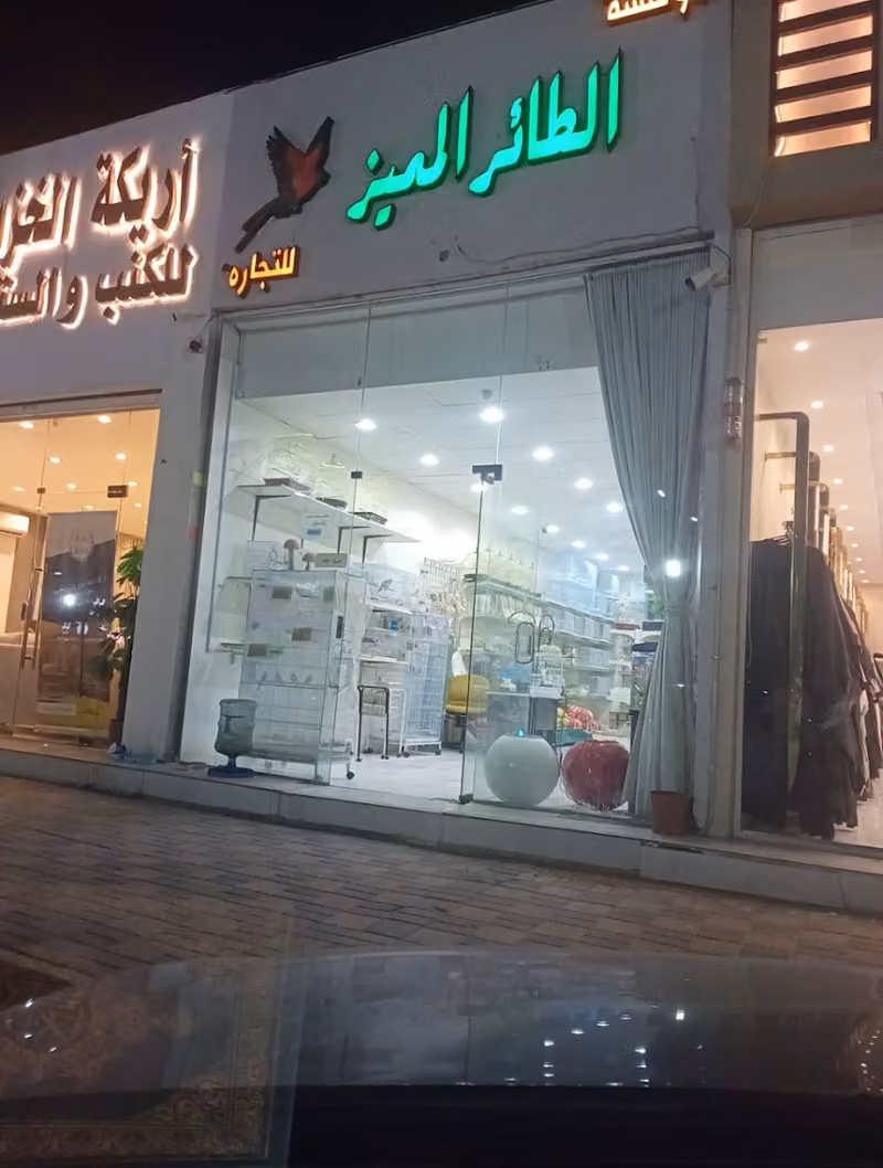 مؤسسة الطائر المميز للتجارة