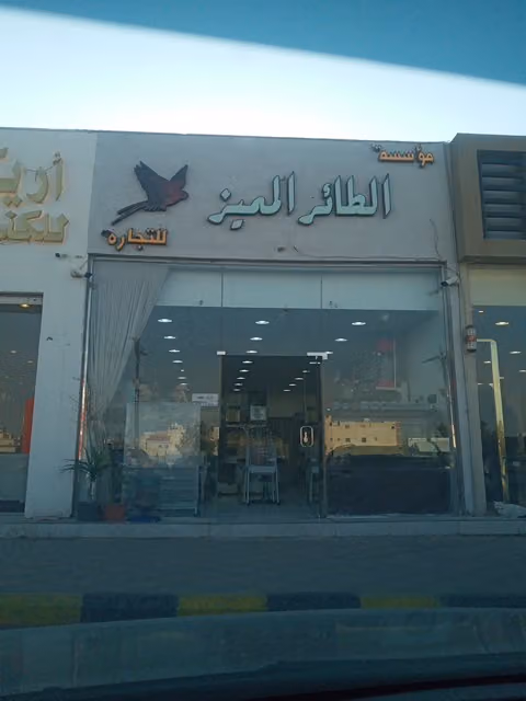 مؤسسة الطائر المميز للتجارة