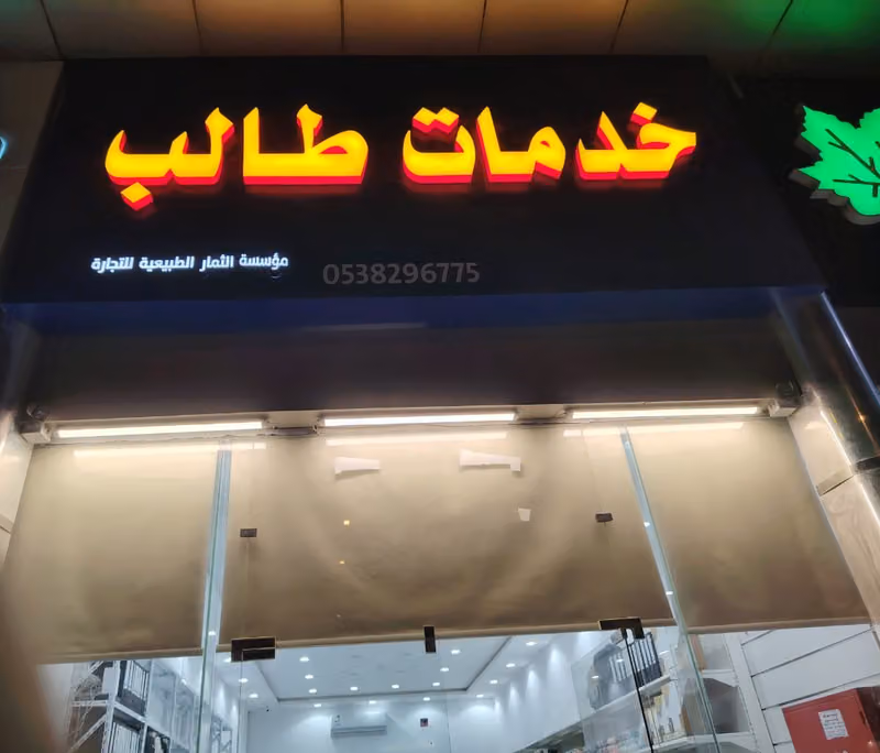 مؤسسة الثمار الطبيعية للتجارة - خدمات الطالب
