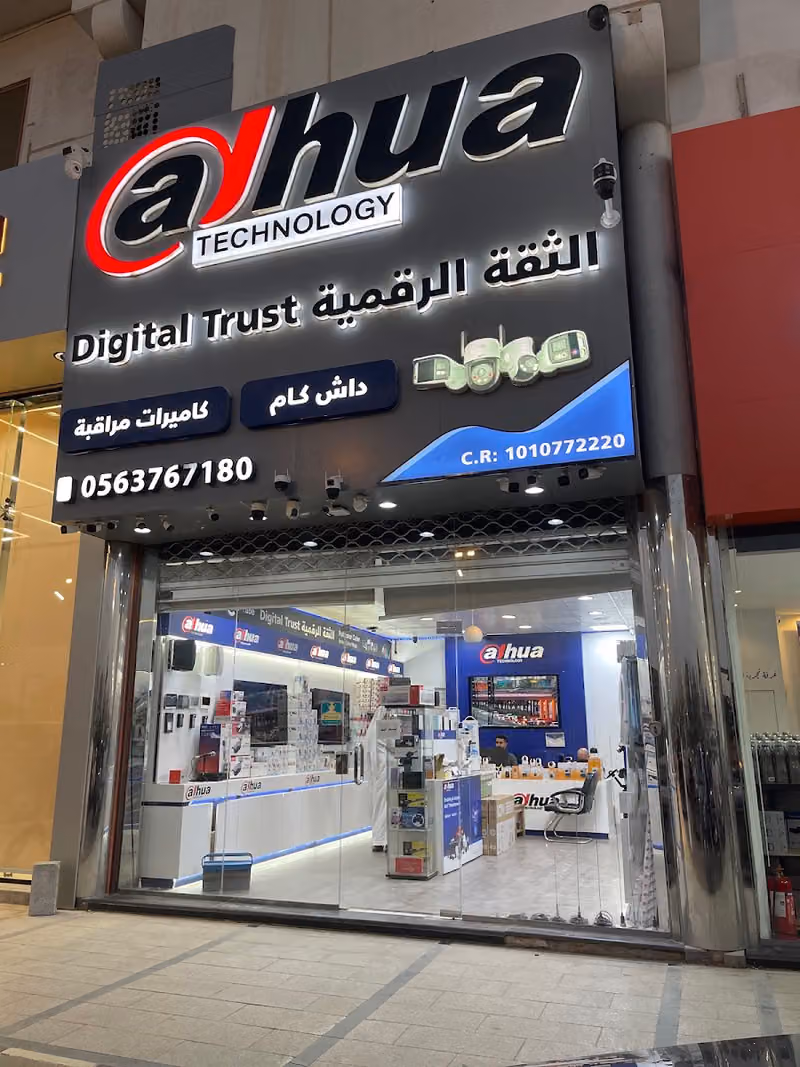 مؤسسة الثقة الرقمية للتجارة