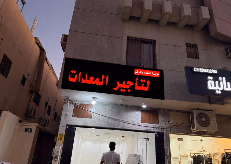 مؤسسة التقدم والرقي لتاجير المعدات