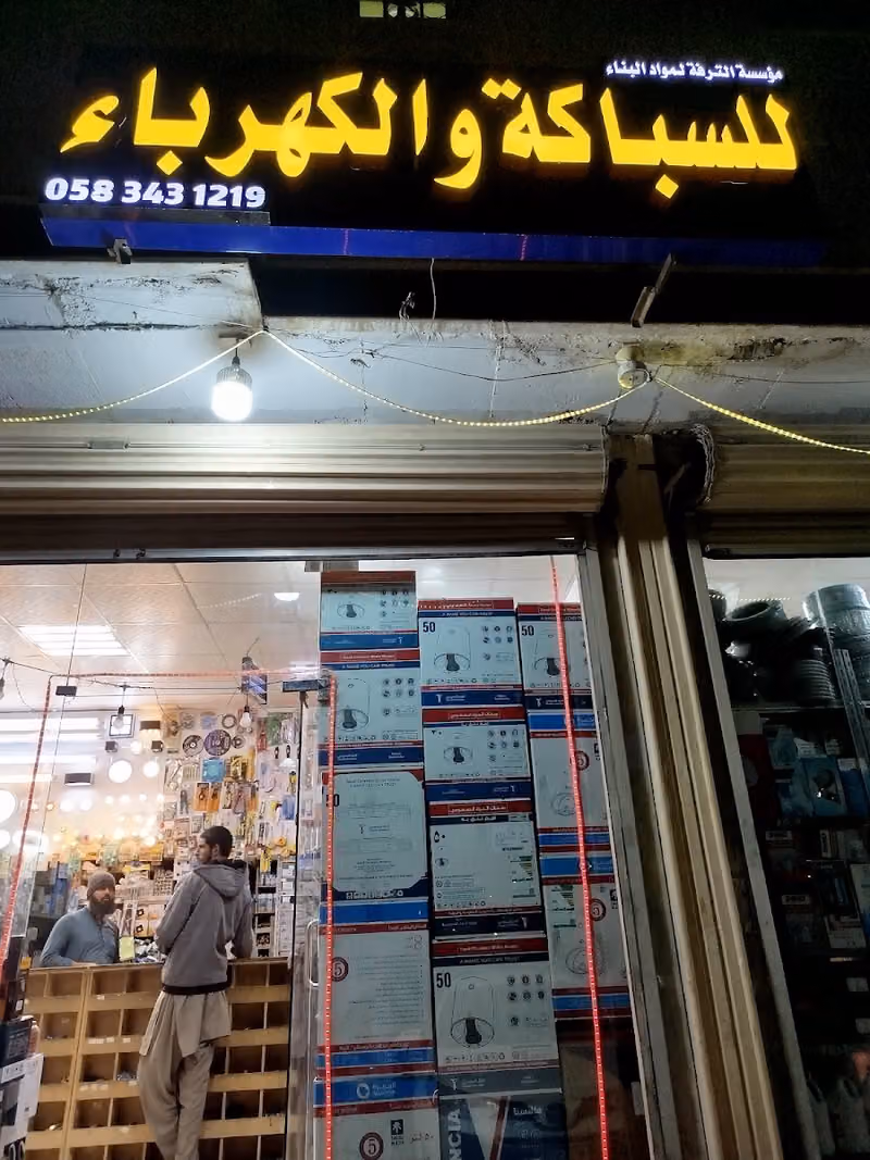 مؤسسة الترفة للسباكة والكهرباء