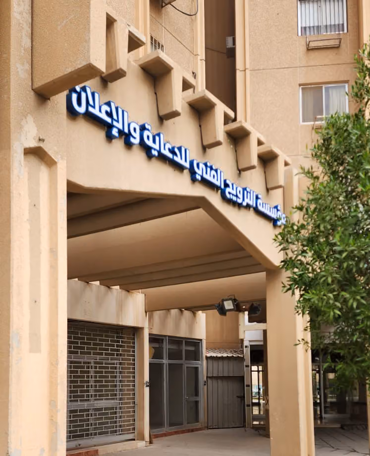 مؤسسة الترويج الفني للدعاية والاعلان