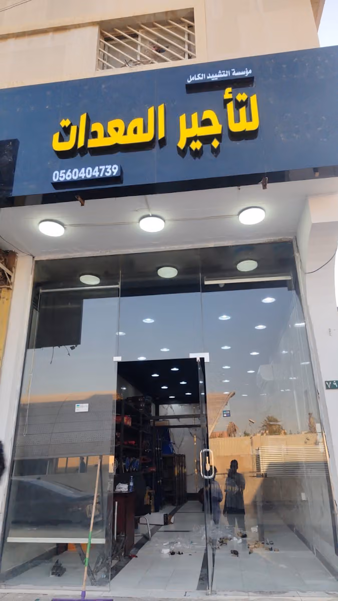 مؤسسة التشيد الكامل لتأجير المعدات الخفيفة