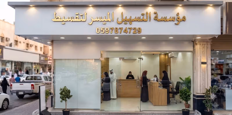 مؤسسة التسهيل الميسر للتقسيط