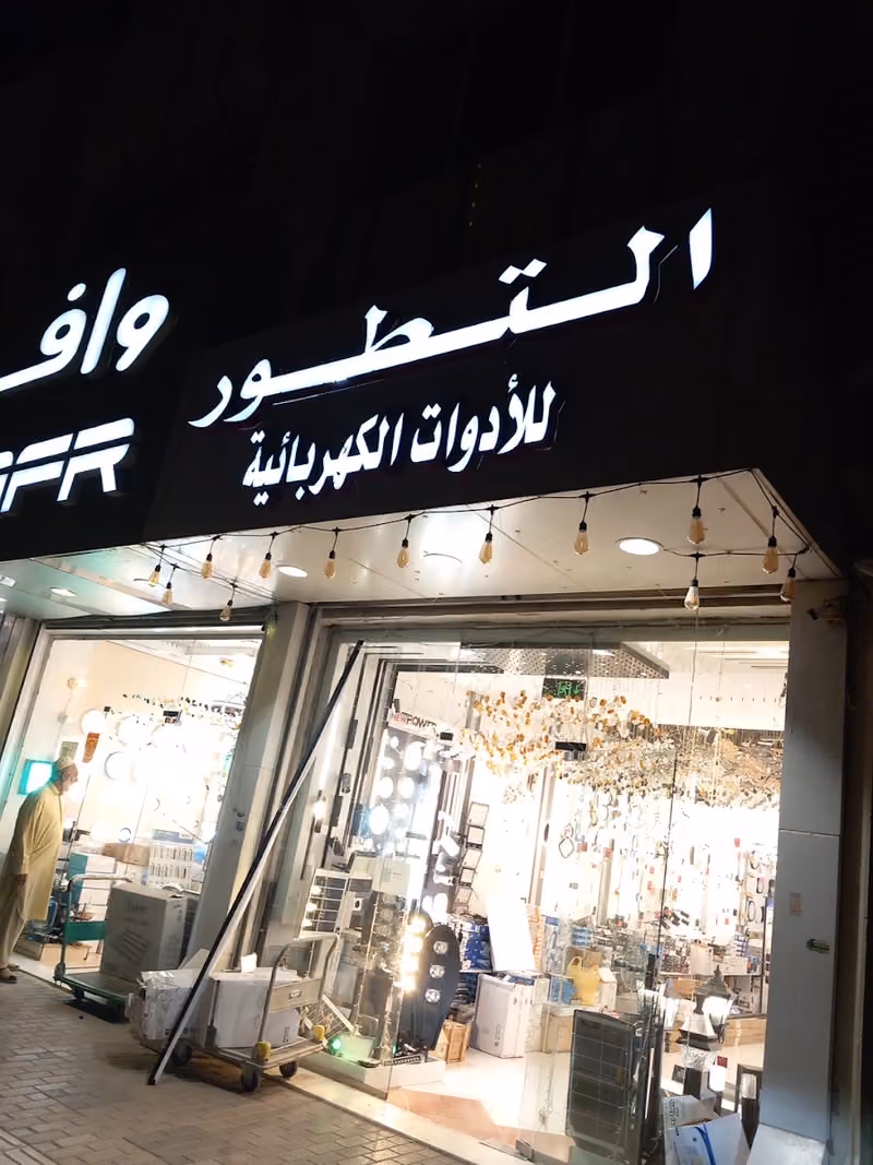 مؤسسة التطور للأدوات الكهرباية