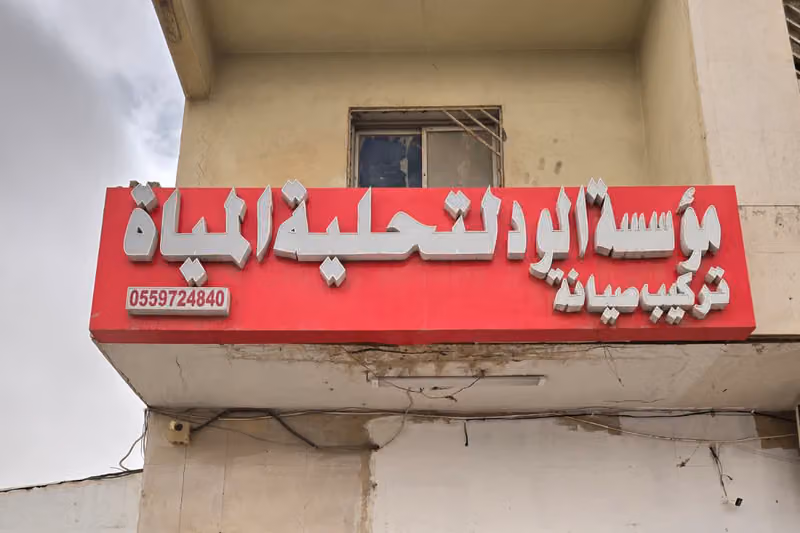 مؤسسة الود لتحلية المياة