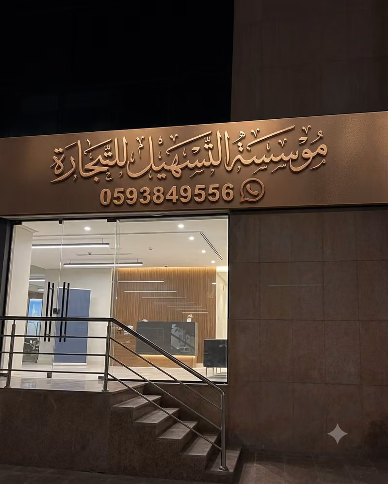 مؤسسة الوقت المباشر للتجارة والتقسيط